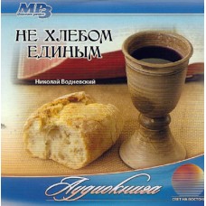 Не хлебом единым, Водневский, аудиокнига 1